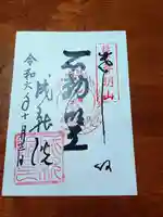 成就院の御朱印