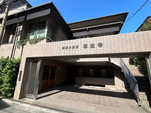 専念寺(東京都)
