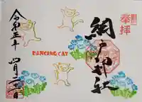 網戸神社の御朱印