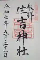 住吉神社の御朱印