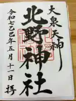 北野神社の御朱印