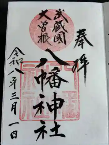 大曽根八幡神社の御朱印 2026年03月