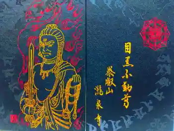 瀧泉寺(目黒不動尊)の御朱印帳