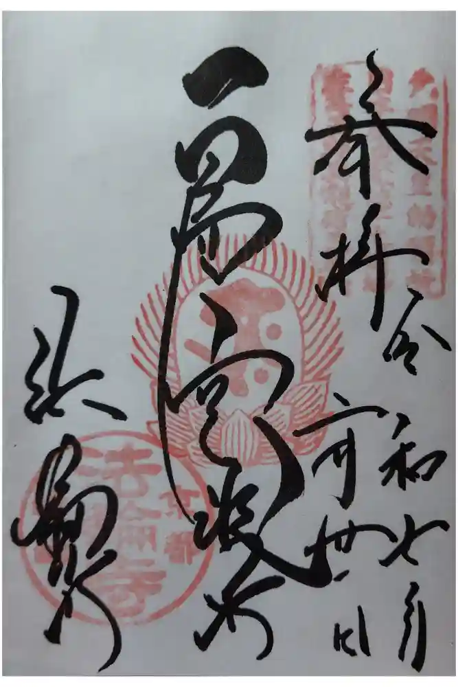 法輪寺の御朱印