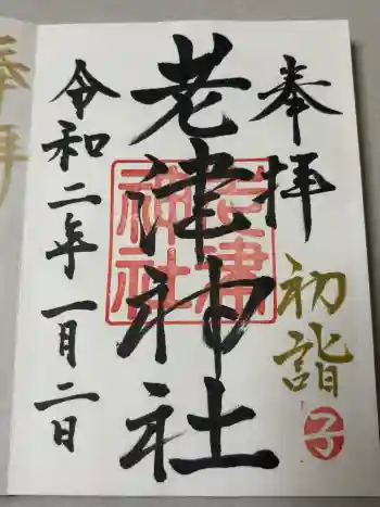 老津神社の御朱印 2020年01月