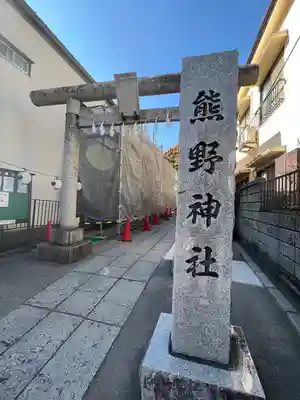 川越熊野神社のその他建物