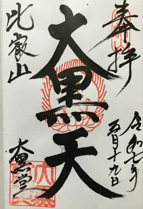 令和七年 直書き頂きました🙏