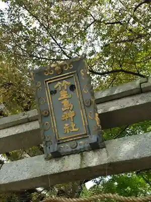 竹生島神社（都久夫須麻神社）(滋賀県)
