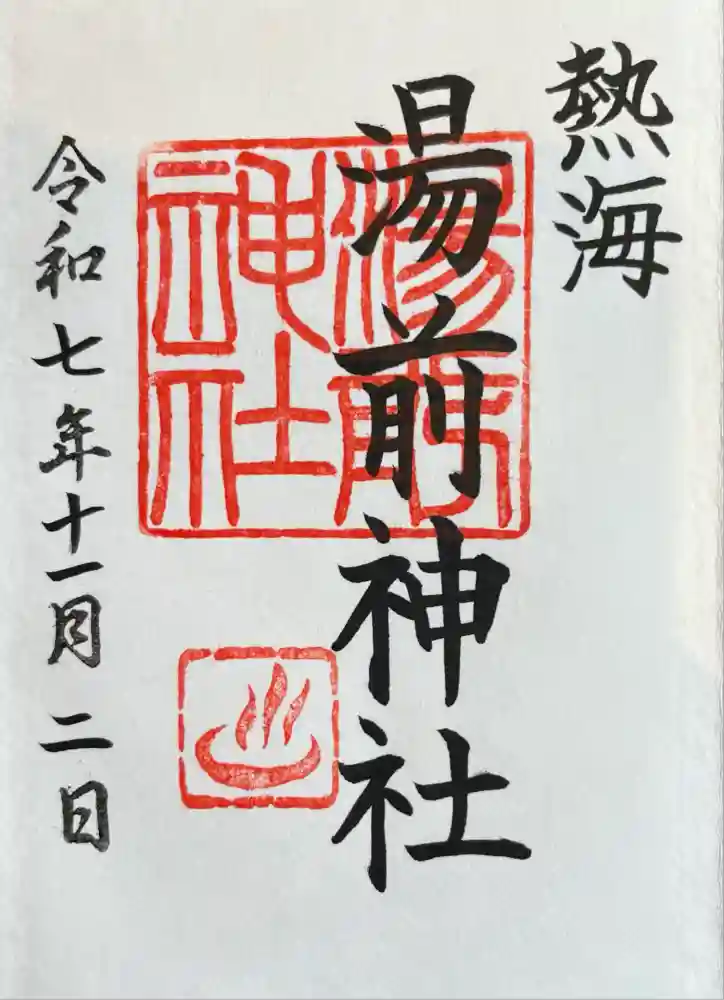 湯前神社の御朱印
