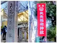 矢先稲荷神社(東京都)