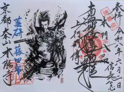 本能寺の御朱印