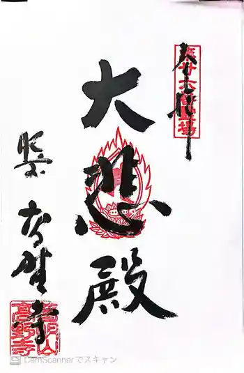 高野寺の御朱印 2026年03月