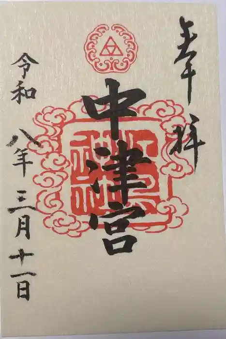 江島神社の御朱印