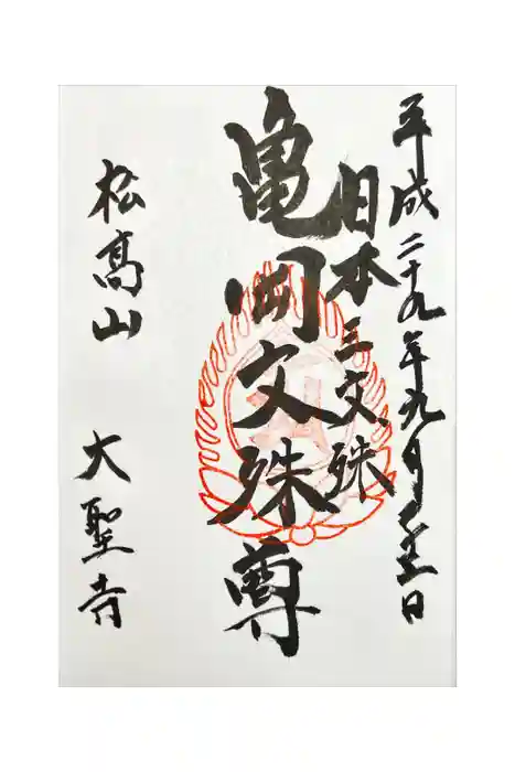 大聖寺（亀岡文殊）の御朱印