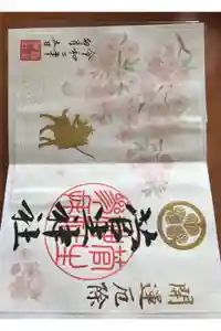 菅生神社の御朱印