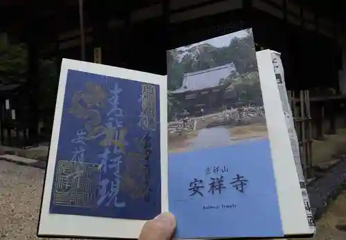 安祥寺の御朱印