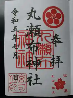 丸瀬布神社の御朱印