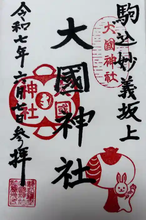 大國神社の御朱印