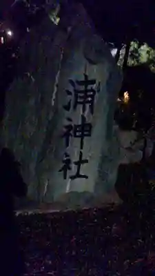 浦神社のその他建物