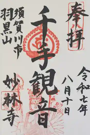 妙林寺の御朱印 2025年08月