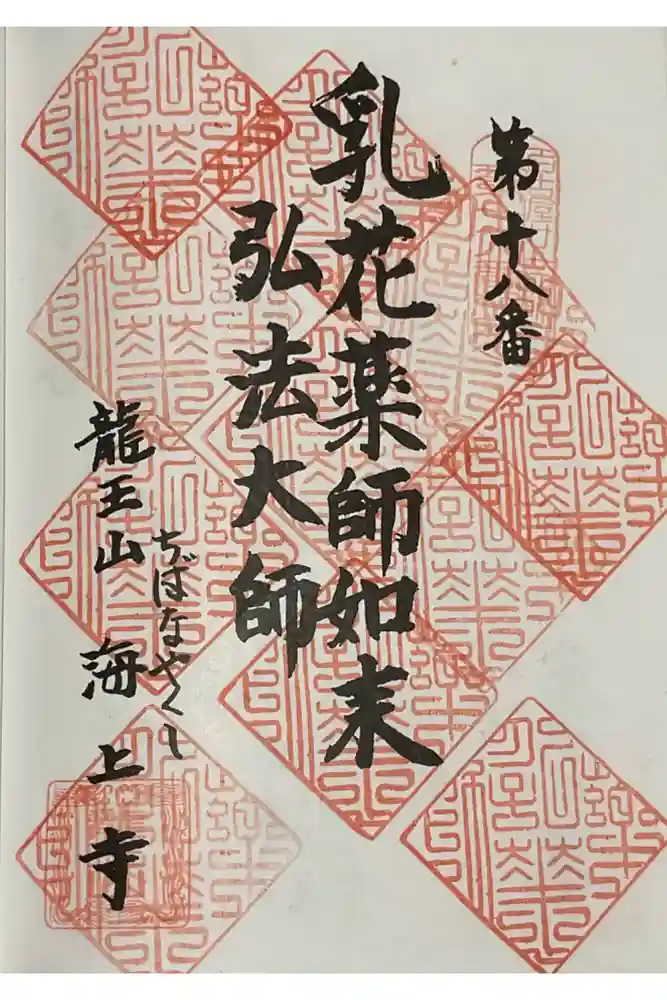海上寺の御朱印