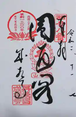 成相寺の御朱印