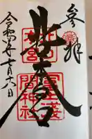 北口本宮冨士浅間神社の御朱印