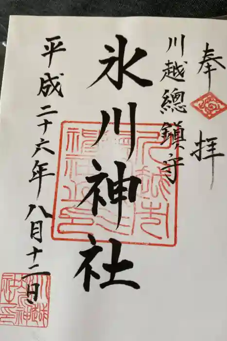 川越氷川神社の御朱印