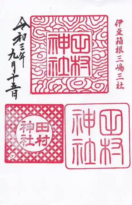 阿久津「田村神社」(郡山市阿久津町)旧社名:伊豆箱根三嶋三社の御朱印