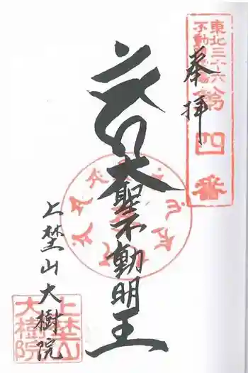 大樹院の御朱印 2025年10月