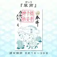 櫻井子安神社の御朱印