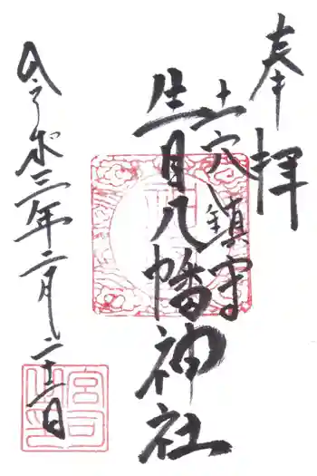 生目八幡神社の御朱印 2021年02月