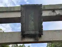 菅原神社(京都府)