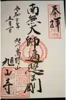 旭山寺の御朱印