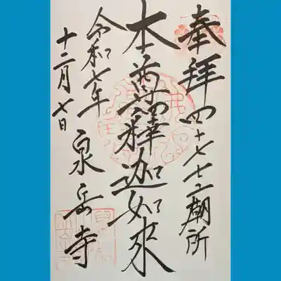 泉岳寺の御朱印