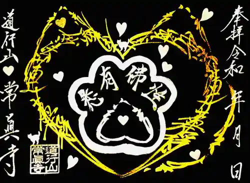 常真寺(千葉県)