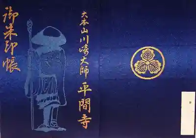 川崎大師（平間寺）の御朱印帳