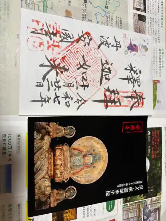 安国寺の御朱印