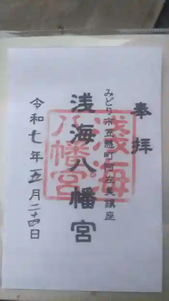 浅海八幡宮の御朱印 2025年05月