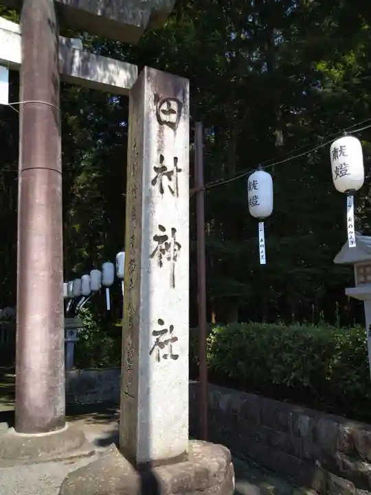 田村神社(滋賀県)