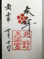 北野天満宮の御朱印