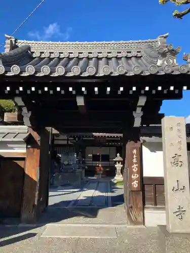 高山寺の山門