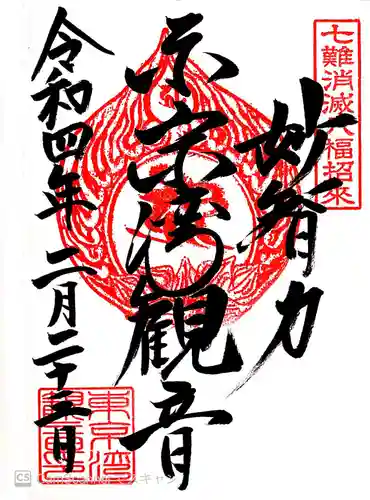 東京湾観音教会の御朱印