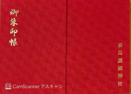 廣島護國神社(広島県)