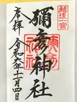 彌彦神社(新潟県)