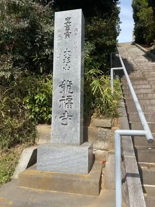龍福寺のその他建物