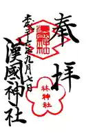 漢國神社の御朱印