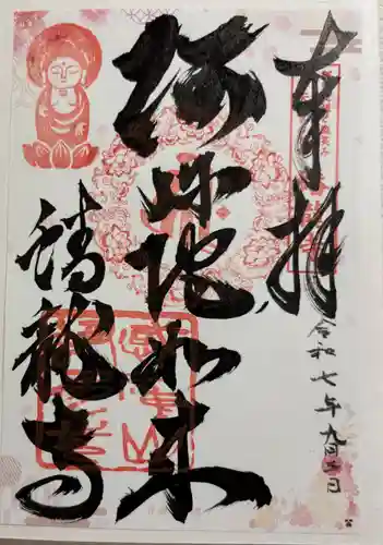 蟠龍寺の御朱印