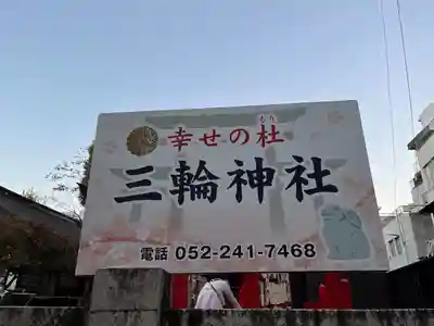三輪神社(愛知県)