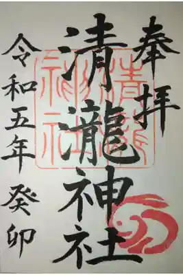 清瀧神社の御朱印